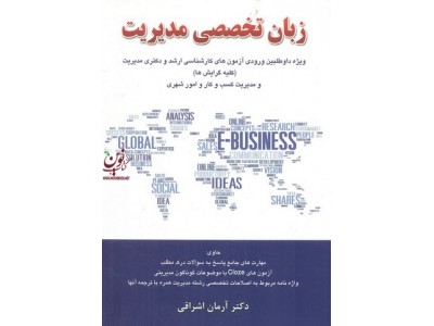 زبان تخصصی مدیریت آرمان اشراقی انتشارات نگاه دانش 1404